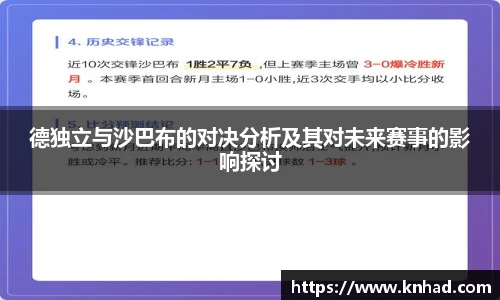 德独立与沙巴布的对决分析及其对未来赛事的影响探讨