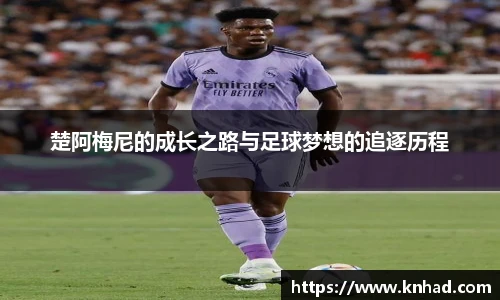 意昂楚阿梅尼的成长之路与足球梦想的追逐历程