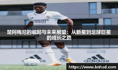 意昂楚阿梅尼的崛起与未来展望：从新星到足球巨星的成长之路