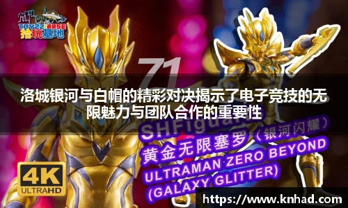 意昂洛城银河与白帽的精彩对决揭示了电子竞技的无限魅力与团队合作的重要性