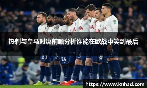 热刺与皇马对决前瞻分析谁能在欧战中笑到最后